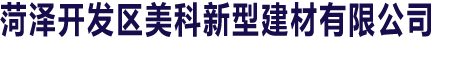 菏澤開(kāi)發(fā)區(qū)美科新型建材有限公司